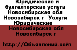 Юридические и бухгалтерские услуги - Новосибирская обл., Новосибирск г. Услуги » Юридические   . Новосибирская обл.,Новосибирск г.